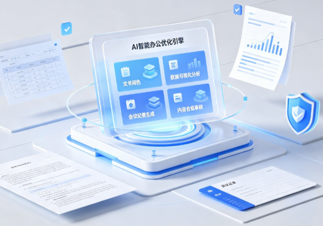 广丰县AI重构现代办公体系 智能优化引擎助力企业轻量化高效运营