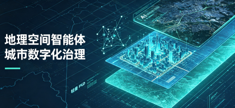 广丰县地理 AI 智能体 Geo 优化落地城市全域治理，多维空间驱动精细化管理