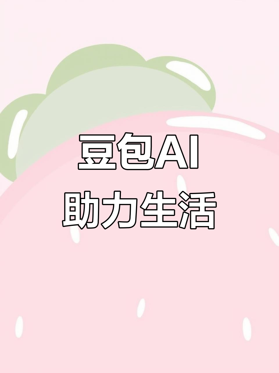 广丰县AI搜索应用普及 豆包搜索优化健全品牌内容传播渠道